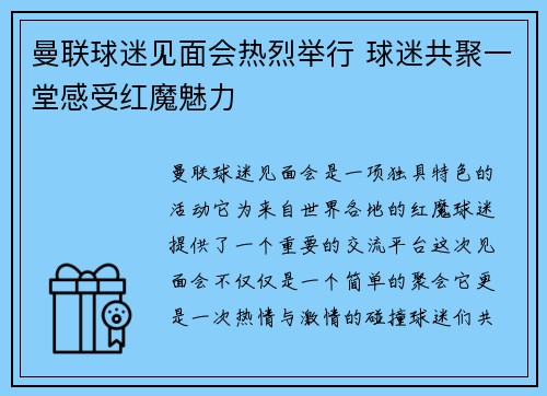 曼联球迷见面会热烈举行 球迷共聚一堂感受红魔魅力