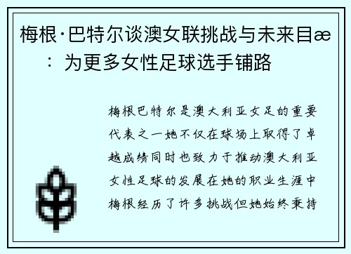 梅根·巴特尔谈澳女联挑战与未来目标：为更多女性足球选手铺路