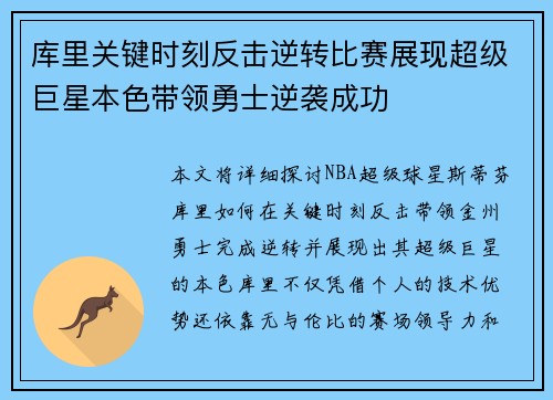 库里关键时刻反击逆转比赛展现超级巨星本色带领勇士逆袭成功