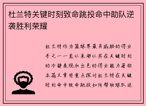 杜兰特关键时刻致命跳投命中助队逆袭胜利荣耀