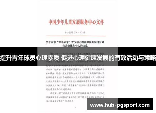 提升青年球员心理素质 促进心理健康发展的有效活动与策略