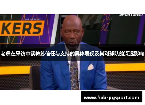 老詹在采访中谈教练信任与支持的具体表现及其对球队的深远影响