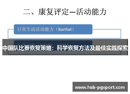 中国队比赛恢复策略：科学恢复方法及最佳实践探索