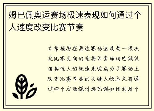 姆巴佩奥运赛场极速表现如何通过个人速度改变比赛节奏