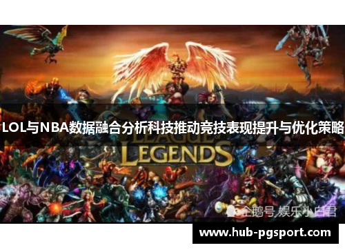 LOL与NBA数据融合分析科技推动竞技表现提升与优化策略