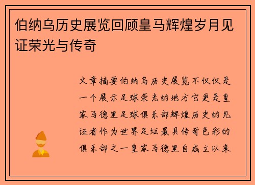 伯纳乌历史展览回顾皇马辉煌岁月见证荣光与传奇