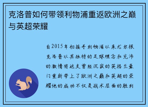 克洛普如何带领利物浦重返欧洲之巅与英超荣耀
