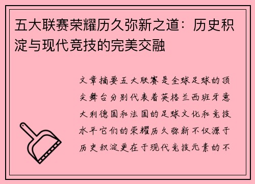 五大联赛荣耀历久弥新之道：历史积淀与现代竞技的完美交融