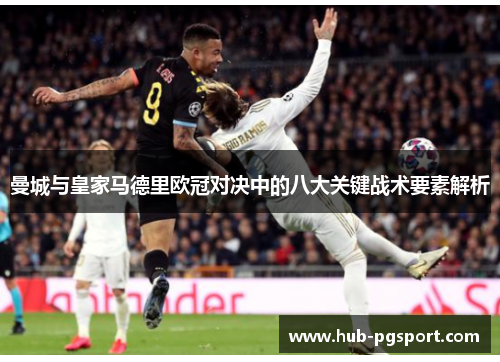 曼城与皇家马德里欧冠对决中的八大关键战术要素解析