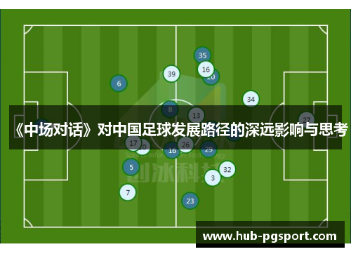 《中场对话》对中国足球发展路径的深远影响与思考