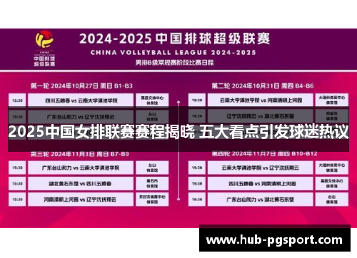 2025中国女排联赛赛程揭晓 五大看点引发球迷热议