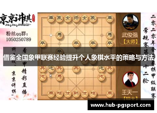 借鉴全国象甲联赛经验提升个人象棋水平的策略与方法