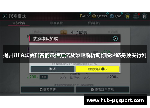提升FIFA联赛排名的最佳方法及策略解析助你快速跻身顶尖行列