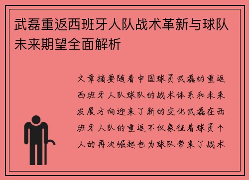 武磊重返西班牙人队战术革新与球队未来期望全面解析