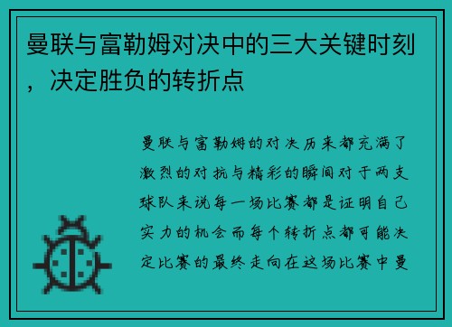 曼联与富勒姆对决中的三大关键时刻，决定胜负的转折点