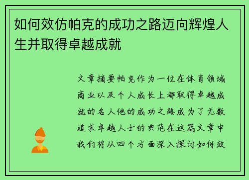 如何效仿帕克的成功之路迈向辉煌人生并取得卓越成就
