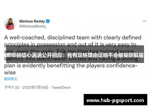滕哈赫信心满满公开回应：我有足够理由证明不会被曼联解雇