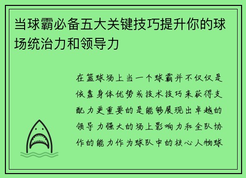当球霸必备五大关键技巧提升你的球场统治力和领导力