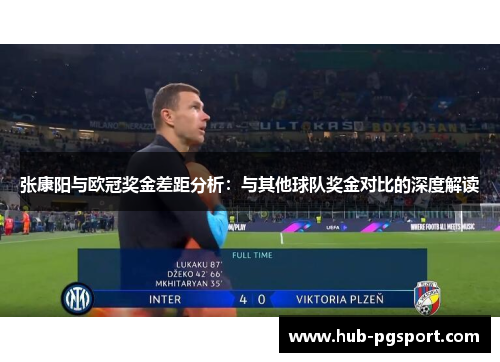 张康阳与欧冠奖金差距分析：与其他球队奖金对比的深度解读
