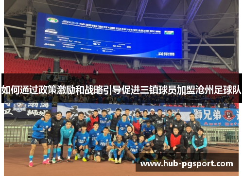 如何通过政策激励和战略引导促进三镇球员加盟沧州足球队