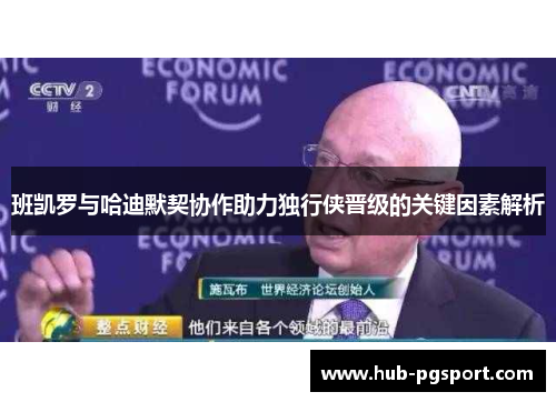 班凯罗与哈迪默契协作助力独行侠晋级的关键因素解析