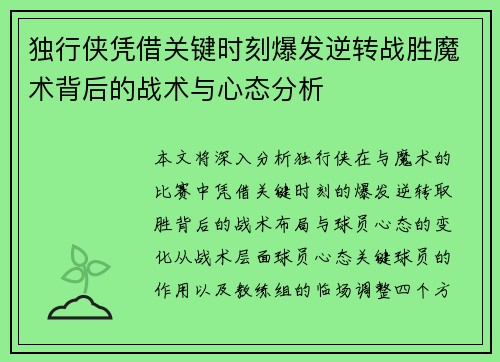 独行侠凭借关键时刻爆发逆转战胜魔术背后的战术与心态分析