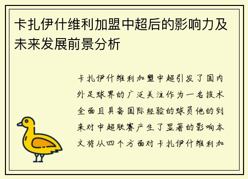卡扎伊什维利加盟中超后的影响力及未来发展前景分析