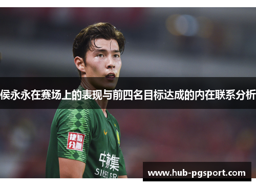 侯永永在赛场上的表现与前四名目标达成的内在联系分析