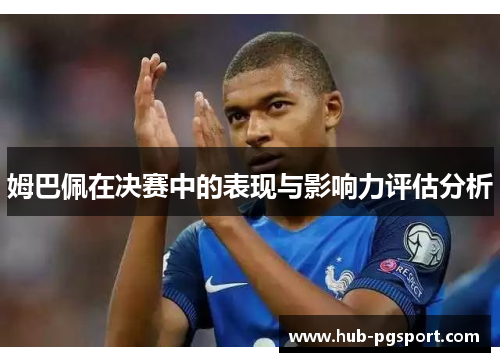 姆巴佩在决赛中的表现与影响力评估分析