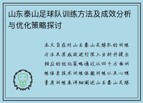 山东泰山足球队训练方法及成效分析与优化策略探讨