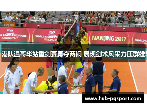 港队温哥华站重劍赛勇夺两铜 展现剑术风采力压群雄