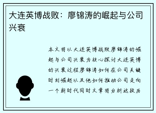 大连英博战败：廖锦涛的崛起与公司兴衰