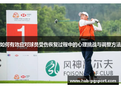 如何有效应对球员受伤恢复过程中的心理挑战与调整方法