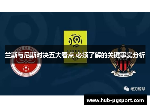 兰斯与尼斯对决五大看点 必须了解的关键事实分析