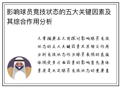 影响球员竞技状态的五大关键因素及其综合作用分析