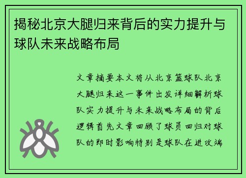 揭秘北京大腿归来背后的实力提升与球队未来战略布局