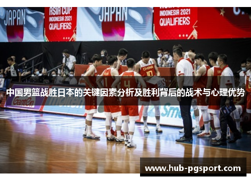 中国男篮战胜日本的关键因素分析及胜利背后的战术与心理优势