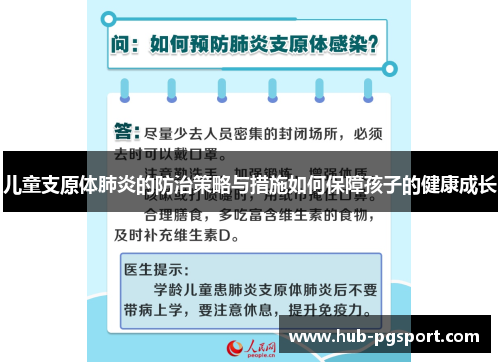 儿童支原体肺炎的防治策略与措施如何保障孩子的健康成长