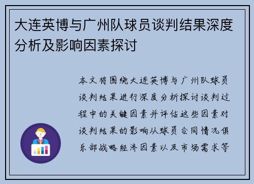 大连英博与广州队球员谈判结果深度分析及影响因素探讨
