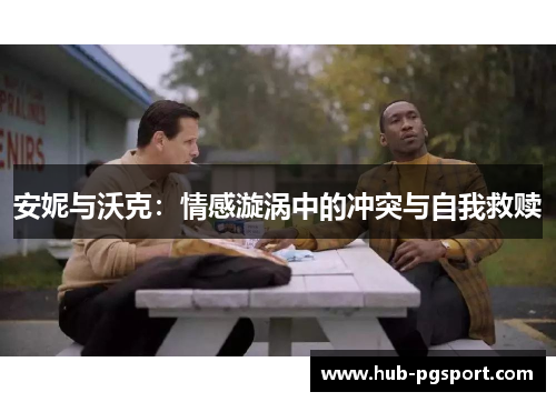 安妮与沃克：情感漩涡中的冲突与自我救赎