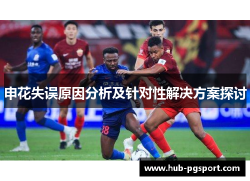 申花失误原因分析及针对性解决方案探讨
