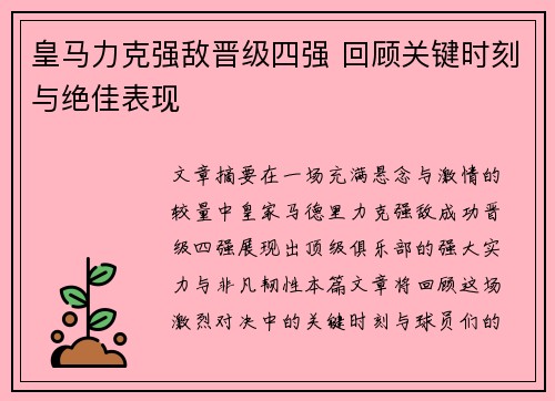 皇马力克强敌晋级四强 回顾关键时刻与绝佳表现