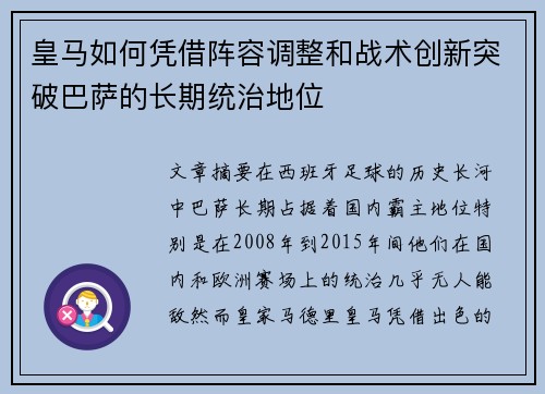 皇马如何凭借阵容调整和战术创新突破巴萨的长期统治地位