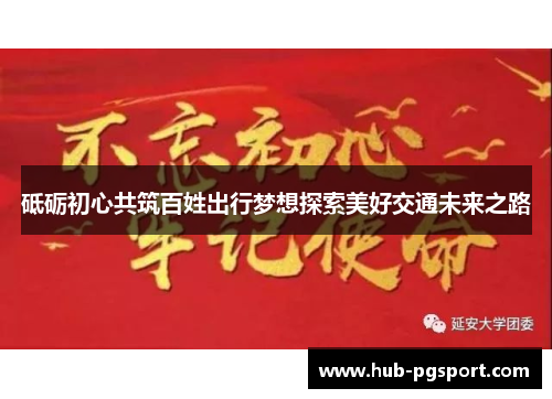 砥砺初心共筑百姓出行梦想探索美好交通未来之路