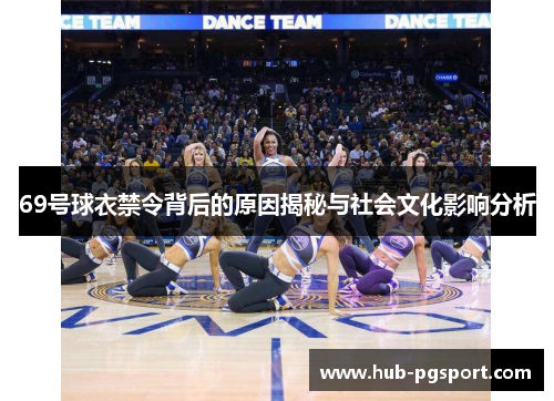 69号球衣禁令背后的原因揭秘与社会文化影响分析