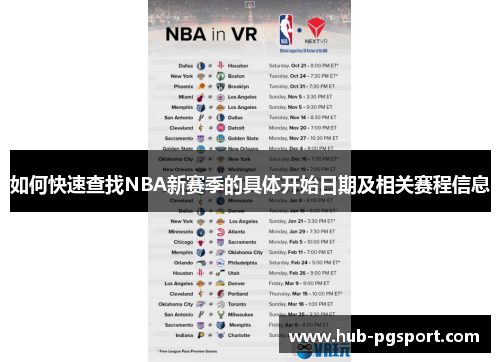 如何快速查找NBA新赛季的具体开始日期及相关赛程信息