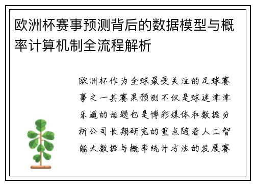 欧洲杯赛事预测背后的数据模型与概率计算机制全流程解析 欧洲杯赛事预测背后的数据模型与概率计算机制全流程解析