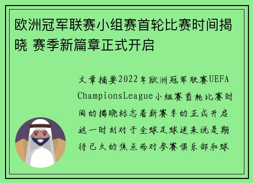 欧洲冠军联赛小组赛首轮比赛时间揭晓 赛季新篇章正式开启