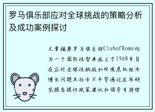 罗马俱乐部应对全球挑战的策略分析及成功案例探讨