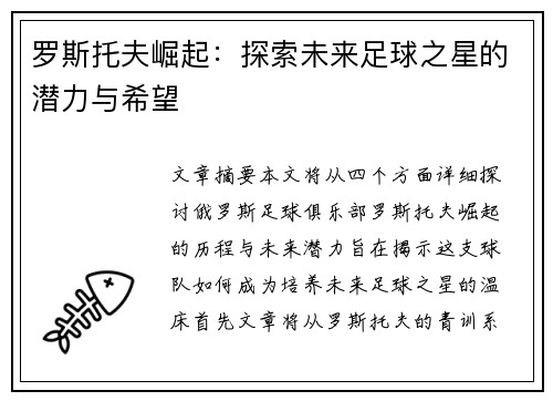 罗斯托夫崛起：探索未来足球之星的潜力与希望